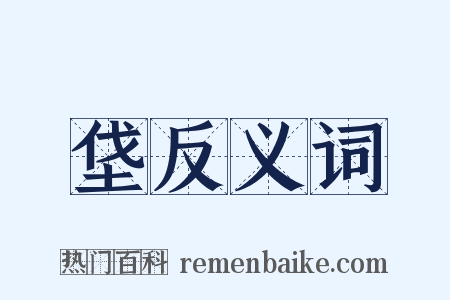 垡反义词是什么意思的图片